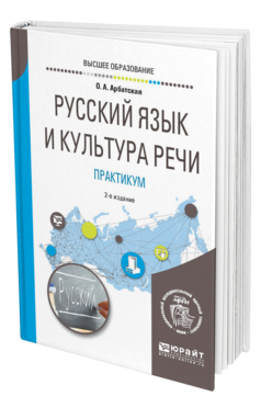 Обложка книги РУССКИЙ ЯЗЫК И КУЛЬТУРА РЕЧИ. ПРАКТИКУМ Арбатская О. А. Учебное пособие