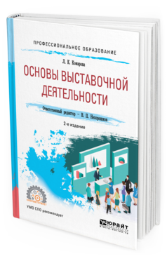 Обложка книги ОСНОВЫ ВЫСТАВОЧНОЙ ДЕЯТЕЛЬНОСТИ Комарова Л. К. ; Отв. ред. Нехорошков В. П. Учебное пособие