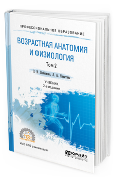 Обложка книги ВОЗРАСТНАЯ АНАТОМИЯ И ФИЗИОЛОГИЯ В 2 Т. Т.2 ОПОРНО-ДВИГАТЕЛЬНАЯ И ВИСЦЕРАЛЬНЫЕ СИСТЕМЫ Любимова З.В., Никитина А.А. Учебник
