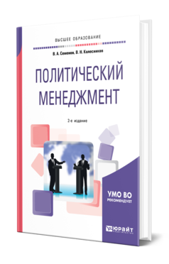 Обложка книги ПОЛИТИЧЕСКИЙ МЕНЕДЖМЕНТ Семенов В. А., Колесников В. Н. Учебное пособие