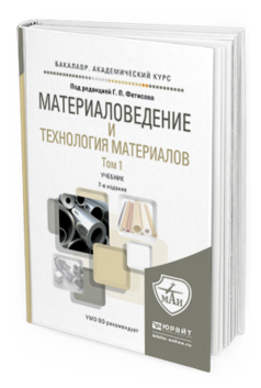 Обложка книги МАТЕРИАЛОВЕДЕНИЕ И ТЕХНОЛОГИЯ МАТЕРИАЛОВ В 2 Т Фетисов Г.П. - под ред. Учебник