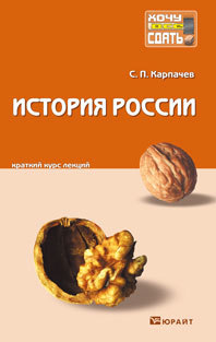 Обложка книги ИСТОРИЯ РОССИИ Карпачев С.П. Конспект лекций