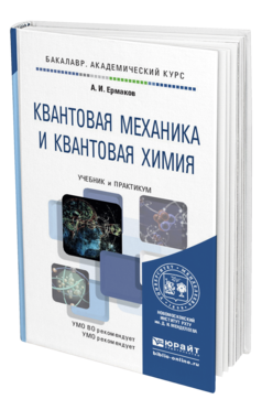 Обложка книги КВАНТОВАЯ МЕХАНИКА И КВАНТОВАЯ ХИМИЯ Ермаков А. И. Учебник и практикум