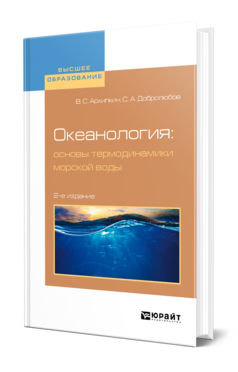 Обложка книги ОКЕАНОЛОГИЯ: ОСНОВЫ ТЕРМОДИНАМИКИ МОРСКОЙ ВОДЫ Архипкин В. С., Добролюбов С. А. Учебное пособие