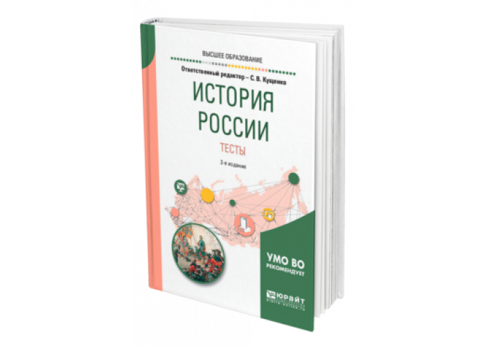 2 е изд испр и доп. История России для вузов. Вузов 2 е изд испр.