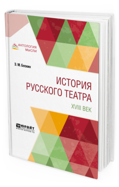 Обложка книги ИСТОРИЯ РУССКОГО ТЕАТРА. XVIII ВЕК Бескин Э. М. 