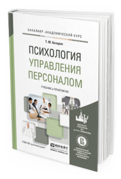Обложка книги ПСИХОЛОГИЯ УПРАВЛЕНИЯ ПЕРСОНАЛОМ Базаров Т.Ю. Учебник и практикум
