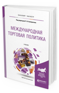 Обложка книги МЕЖДУНАРОДНАЯ ТОРГОВАЯ ПОЛИТИКА Под ред. Хасбулатова Р.И. Учебник