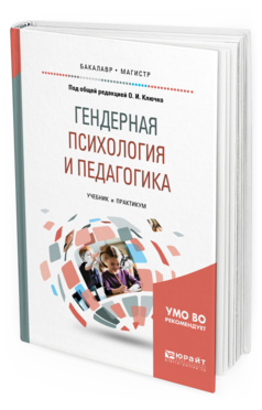 Обложка книги ГЕНДЕРНАЯ ПСИХОЛОГИЯ И ПЕДАГОГИКА Под общ. ред. Ключко О. И. Учебник и практикум