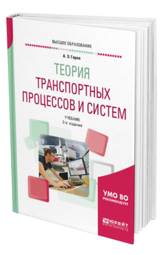Обложка книги ТЕОРИЯ ТРАНСПОРТНЫХ ПРОЦЕССОВ И СИСТЕМ Горев А. Э. Учебник