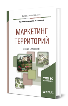 Обложка книги МАРКЕТИНГ ТЕРРИТОРИЙ Под общ. ред. Жильцовой О.Н. Учебник и практикум