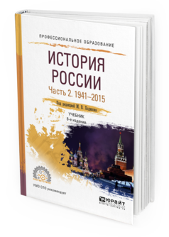 Обложка книги ИСТОРИЯ РОССИИ В 2 Ч. ЧАСТЬ 2. 1941—2015 Ходяков М.В. - отв. ред. Учебник