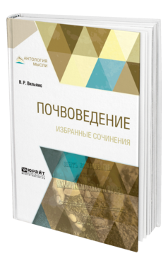 Обложка книги ПОЧВОВЕДЕНИЕ. ИЗБРАННЫЕ СОЧИНЕНИЯ Вильямс В. Р. 