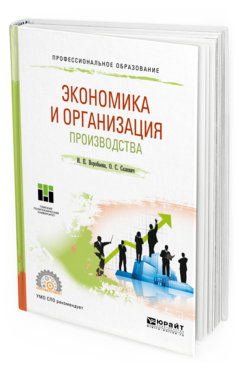 Обложка книги ЭКОНОМИКА И ОРГАНИЗАЦИЯ ПРОИЗВОДСТВА Воробьева И. П., Селевич О. С. Учебное пособие