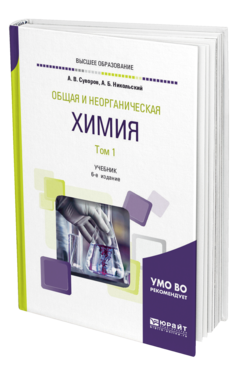 Обложка книги ОБЩАЯ И НЕОРГАНИЧЕСКАЯ ХИМИЯ В 2 Т. ТОМ 1 Суворов А. В., Никольский А. Б. Учебник