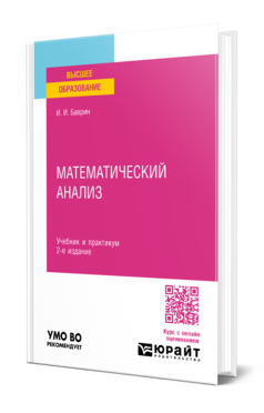 Обложка книги МАТЕМАТИЧЕСКИЙ АНАЛИЗ  И. И. Баврин. Учебник и практикум