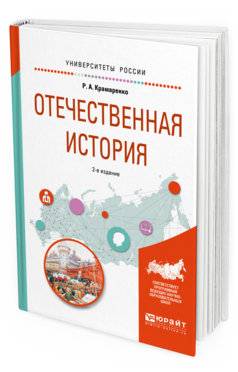 Обложка книги ОТЕЧЕСТВЕННАЯ ИСТОРИЯ Крамаренко Р. А. Учебное пособие