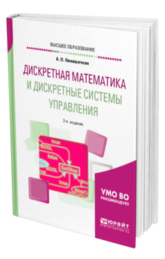 Обложка книги ДИСКРЕТНАЯ МАТЕМАТИКА И ДИСКРЕТНЫЕ СИСТЕМЫ УПРАВЛЕНИЯ Никишечкин А. П. Учебное пособие