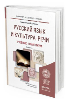Обложка книги РУССКИЙ ЯЗЫК И КУЛЬТУРА РЕЧИ Черняк В.Д. - Отв. ред. Учебник и практикум