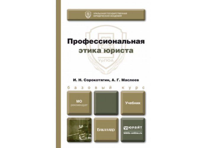 Сорокотягин И. Н., Маслеев А. Г. Профессиональная Этика Юриста.