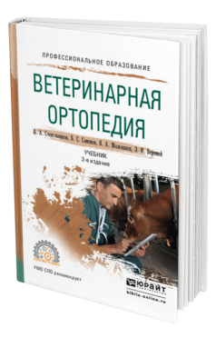 Обложка книги ВЕТЕРИНАРНАЯ ОРТОПЕДИЯ Стекольников А. А., Семенов Б. С., Молоканов В. А., Веремей Э. И. Учебник