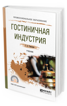 Обложка книги ГОСТИНИЧНАЯ ИНДУСТРИЯ Тимохина Т.Л. Учебник