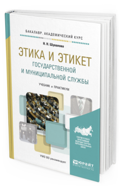 Обложка книги ЭТИКА И ЭТИКЕТ ГОСУДАРСТВЕННОЙ И МУНИЦИПАЛЬНОЙ СЛУЖБЫ Шувалова Н.Н. Учебник и практикум