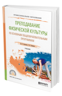 Обложка книги ПРЕПОДАВАНИЕ ФИЗИЧЕСКОЙ КУЛЬТУРЫ ПО ОСНОВНЫМ ОБЩЕОБРАЗОВАТЕЛЬНЫМ ПРОГРАММАМ Алхасов Д. С., Амелин С. Н. Учебник