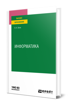 Обложка книги ИНФОРМАТИКА Волк В. К. Учебное пособие