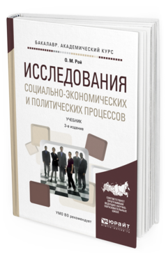 Обложка книги ИССЛЕДОВАНИЯ СОЦИАЛЬНО-ЭКОНОМИЧЕСКИХ И ПОЛИТИЧЕСКИХ ПРОЦЕССОВ Рой О.М. Учебник