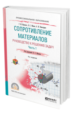 Обложка книги СОПРОТИВЛЕНИЕ МАТЕРИАЛОВ. РУКОВОДСТВО К РЕШЕНИЮ ЗАДАЧ В 2 Ч. ЧАСТЬ 1 Ицкович Г. М., Минин Л. С., Винокуров А. И. ; Под ред. Минина Л.С. Учебное пособие