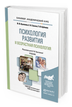 Обложка книги ПСИХОЛОГИЯ РАЗВИТИЯ И ВОЗРАСТНАЯ ПСИХОЛОГИЯ Зыков Е.В., Базаева Г.В., Хухлаева О.В. - под ред. Учебник