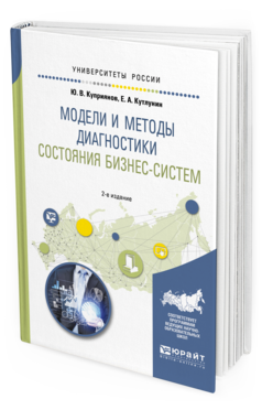 Обложка книги МОДЕЛИ И МЕТОДЫ ДИАГНОСТИКИ СОСТОЯНИЯ БИЗНЕС-СИСТЕМ Куприянов Ю.В., Кутлунин Е.А. Учебное пособие