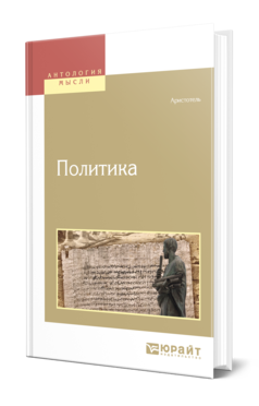 Обложка книги ПОЛИТИКА Аристотель -. ; Пер. Жебелёв С. А., Под общ. ред. Доватура А.И. 