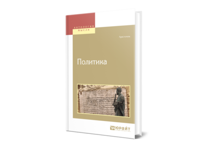 Аристотель , Жебелёв С. А., Доватур А. И. Политика — купить, читать ...