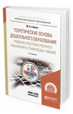 Обложка книги ТЕОРЕТИЧЕСКИЕ ОСНОВЫ ДОШКОЛЬНОГО ОБРАЗОВАНИЯ: РАЗВИТИЕ ПРОСТРАНСТВЕННОГО МЫШЛЕНИЯ И ГРАФИЧЕСКИХ УМЕНИЙ Габова М. А. Учебное пособие