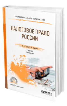 Обложка книги НАЛОГОВОЕ ПРАВО РОССИИ Тедеев А. А., Парыгина В. А. Учебник