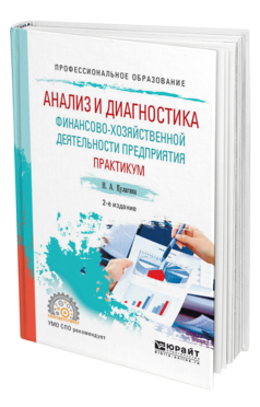 Обложка книги АНАЛИЗ И ДИАГНОСТИКА ФИНАНСОВО-ХОЗЯЙСТВЕННОЙ ДЕЯТЕЛЬНОСТИ ПРЕДПРИЯТИЯ. ПРАКТИКУМ Кулагина Н. А. Учебное пособие