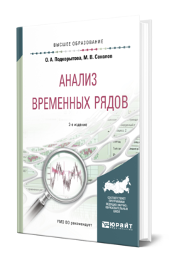 Обложка книги АНАЛИЗ ВРЕМЕННЫХ РЯДОВ Подкорытова О. А., Соколов М. В. Учебное пособие