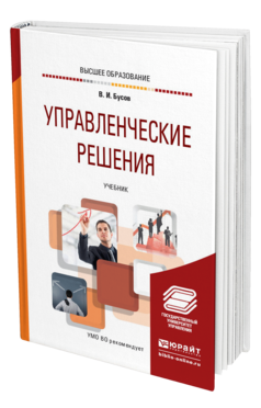 Обложка книги УПРАВЛЕНЧЕСКИЕ РЕШЕНИЯ Бусов В. И. Учебник