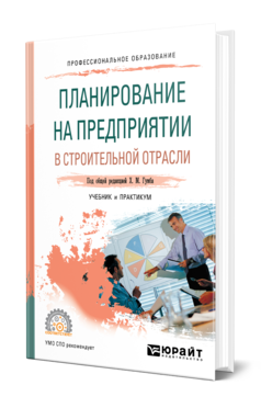 Обложка книги ПЛАНИРОВАНИЕ НА ПРЕДПРИЯТИИ В СТРОИТЕЛЬНОЙ ОТРАСЛИ Под общ. ред. Гумба Х.М. Учебник и практикум