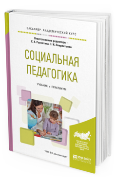 Обложка книги СОЦИАЛЬНАЯ ПЕДАГОГИКА Расчетина С.А. - отв. ред., Лаврентьева З.И. - отв. ред. Учебник и практикум
