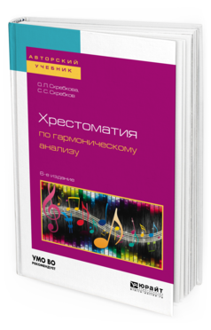Обложка книги ХРЕСТОМАТИЯ ПО ГАРМОНИЧЕСКОМУ АНАЛИЗУ Скребкова О.Л., Скребков С.С. Учебное пособие