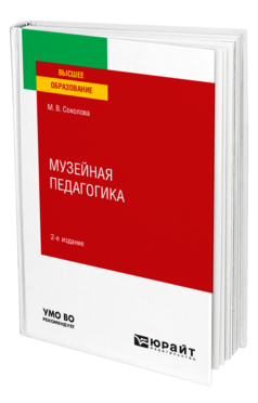 Обложка книги МУЗЕЙНАЯ ПЕДАГОГИКА Соколова М. В. Учебное пособие