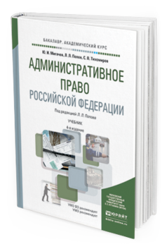 Обложка книги АДМИНИСТРАТИВНОЕ ПРАВО РОССИЙСКОЙ ФЕДЕРАЦИИ Мигачев Ю.И., Попов Л.Л., Тихомиров С.В. Учебник