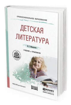 Обложка книги ДЕТСКАЯ ЛИТЕРАТУРА + ХРЕСТОМАТИЯ В ЭБС Минералова И.Г. Учебник и практикум