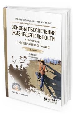Обложка книги ОСНОВЫ ОБЕСПЕЧЕНИЯ ЖИЗНЕДЕЯТЕЛЬНОСТИ И ВЫЖИВАНИЕ В ЧРЕЗВЫЧАЙНЫХ СИТУАЦИЯХ Беляков Г. И. Учебник