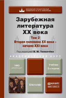 Обложка книги ЗАРУБЕЖНАЯ ЛИТЕРАТУРА XX ВЕКА В 2 Т. Т.2. ВТОРАЯ ПОЛОВИНА XX ВЕКА - НАЧАЛО XXI ВЕКА Толмачёв В.М. - Отв. ред. Учебник