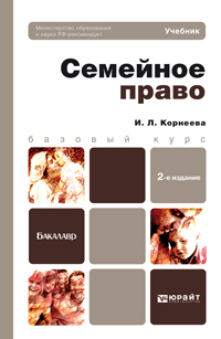 Обложка книги СЕМЕЙНОЕ ПРАВО Корнеева И.Л. Учебник для бакалавров