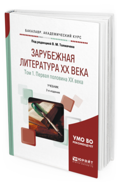Обложка книги ЗАРУБЕЖНАЯ ЛИТЕРАТУРА XX ВЕКА В 2 Т. Т.1. ПЕРВАЯ ПОЛОВИНА XX ВЕКА Под ред. Толмачева В.М. Учебник